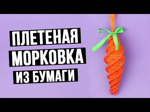 Елочные игрушки из бумаги своими руками – плетеная морковка