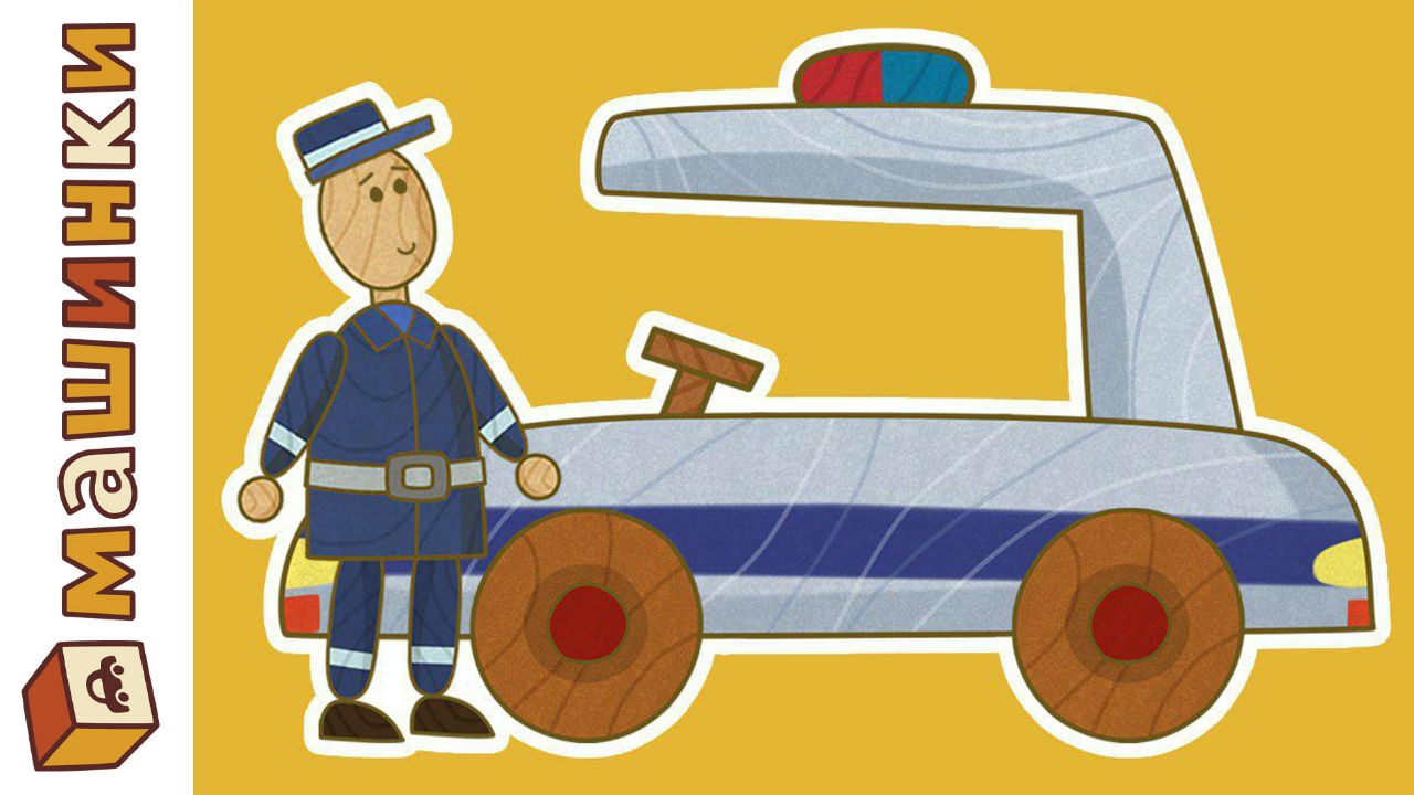 Машинки  - сериал для мальчиков Мультик Полицейская машина