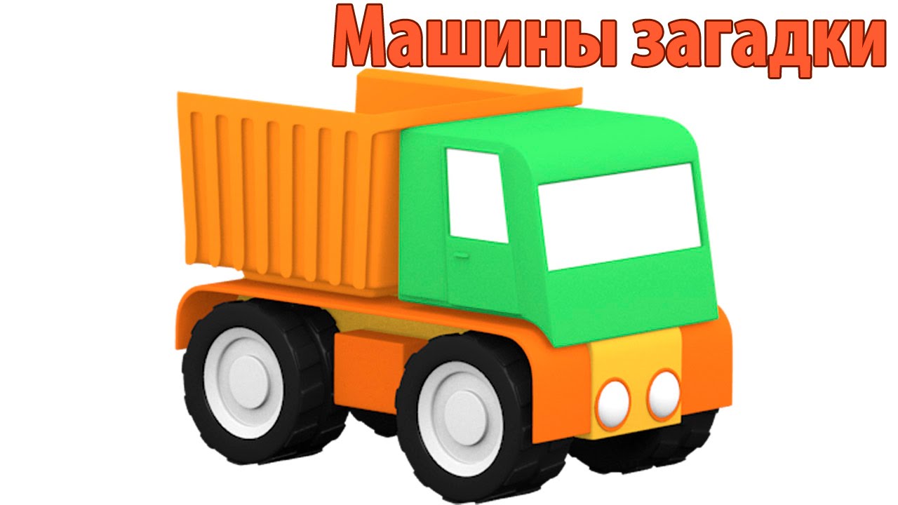 Видео для детей и 3D мультфильм Машины Загадки - Самосвал
