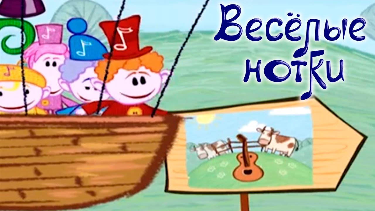Музыкальные мультфильмы Весёлые Нотки, развивающие мультики от BabyfirstTV
