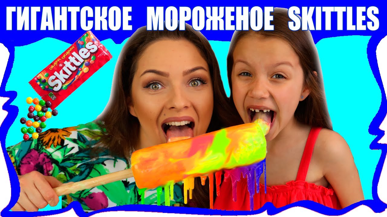 Гигантское МОРОЖЕНОЕ из Конфет Skittles Giant Ice Cream Candy For Kids /// Вики Шоу