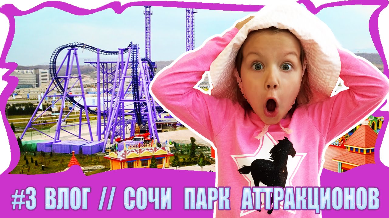 ВЛОГ: #3 СОЧИ ПАРК Аттракционов Видео Для Детей Vlog Sochi Park Amusement Video  For Kids / Вики Шоу