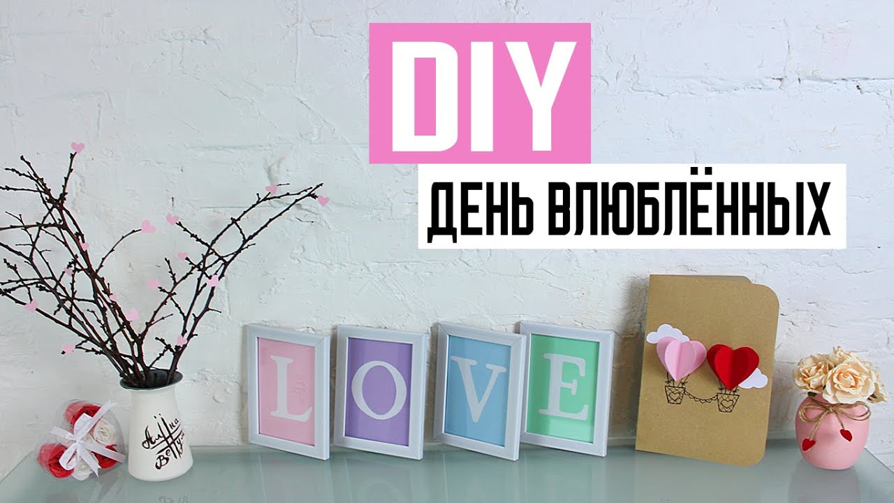 DIY Декор Комнаты ❤ Открытка Своими Руками ❤ на День Святого Валентина