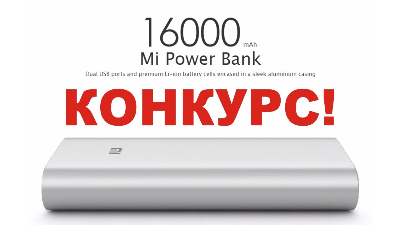 Конкурс Mi Power Bank 16000 mAh