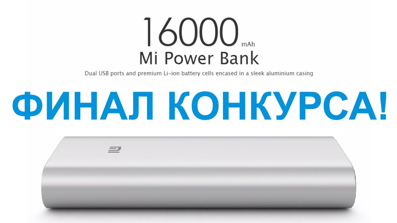 Финал конкурса на Mi Power Bank 16000 mAh