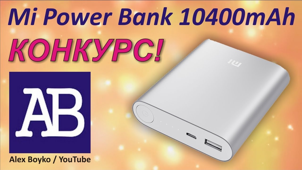 Новогодний конкурс! Mi Power Bank 10400 mAh!