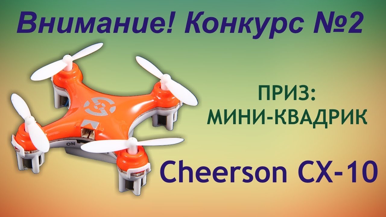 Конкурс №2. Выиграй мини-квадрокоптер Cheerson CX-10!