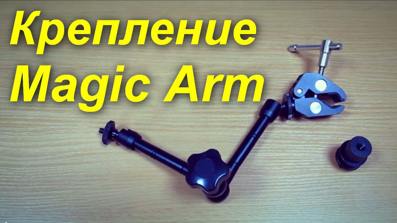 Magic arm 11&quot; краткий обзор