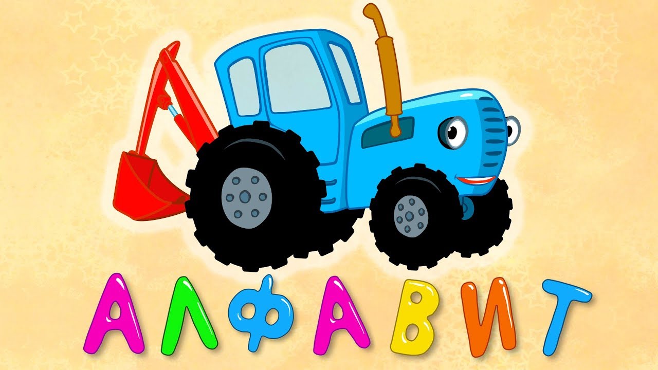 АЛФАВИТ - Развивающая песенка мультик Синий трактор для детей малышей с машинками Учим буквы весело