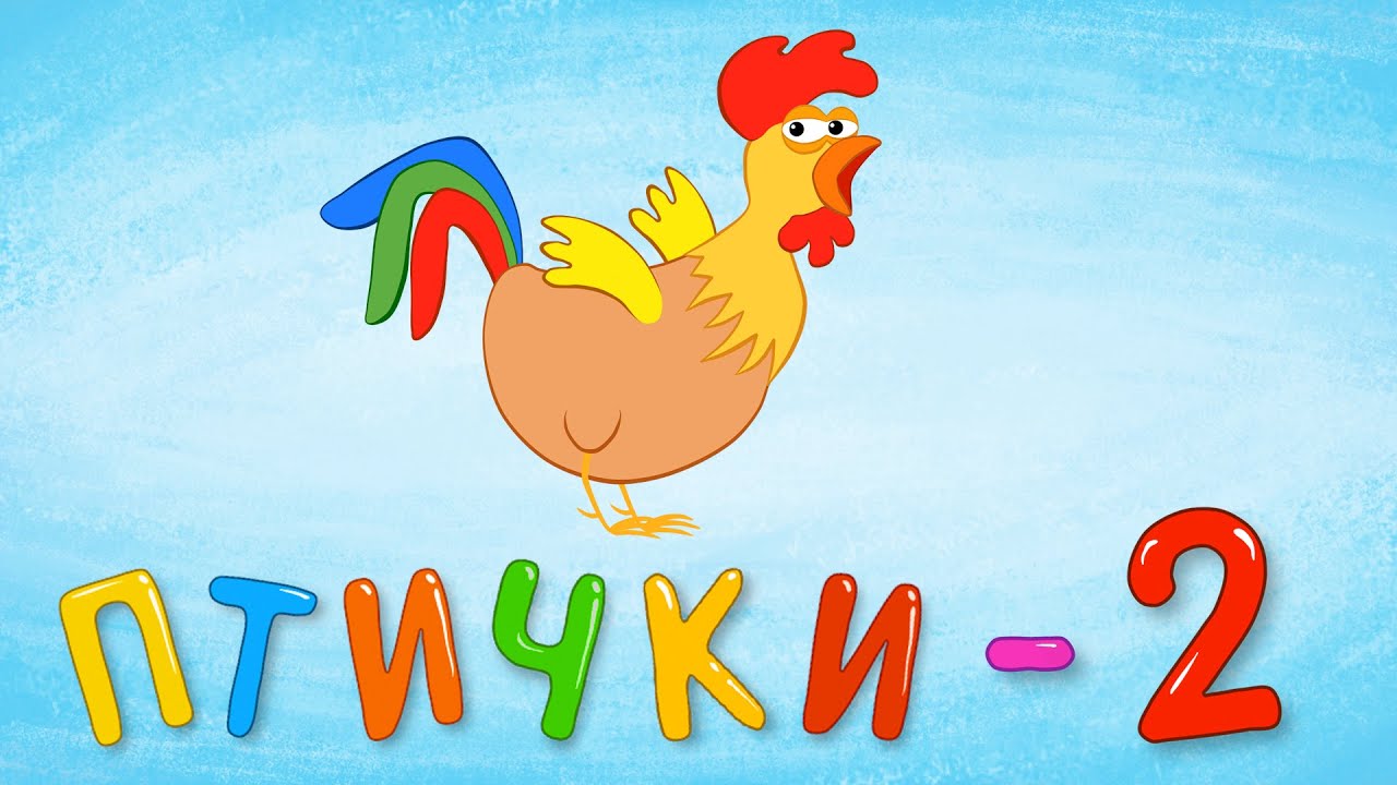 ПТИЧКИ - 2 - Детская обучающая развивающая песенка мультик для малышей про птиц - аист курица сова