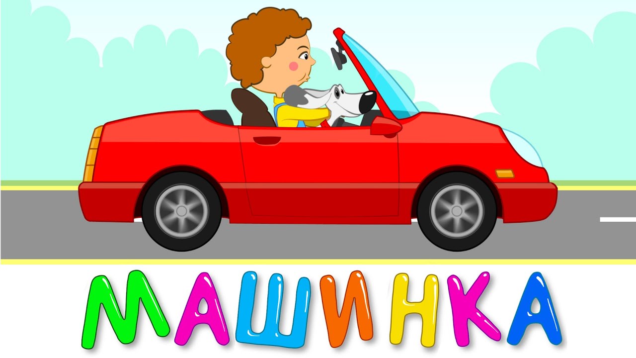 МАШИНКА - Развивающая и обучающая песенка мультик для детей малышей про машину