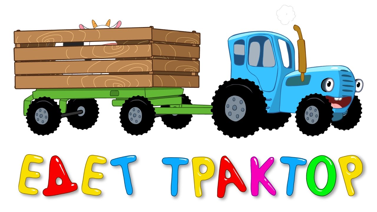 ЕДЕТ ТРАКТОР - Развивающая веселая песенка мультик для детей малышей про животных