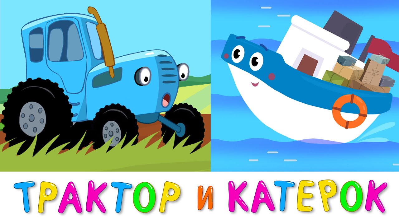 Синий трактор и Катерок - Аудио сказка с картинками для детей малышей