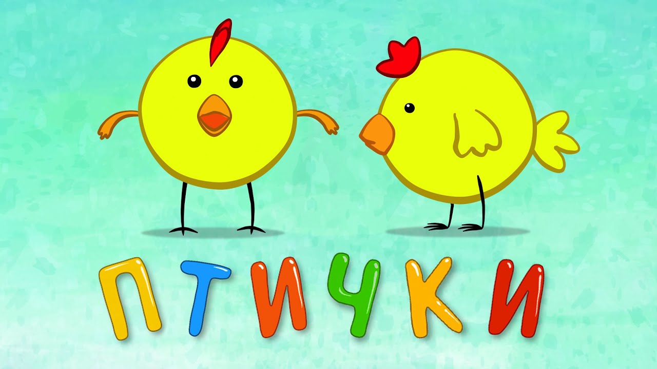 ПТИЧКИ - Развивающая песенка мультик для детей малышей Синий трактор Ворона курица воробей попугай