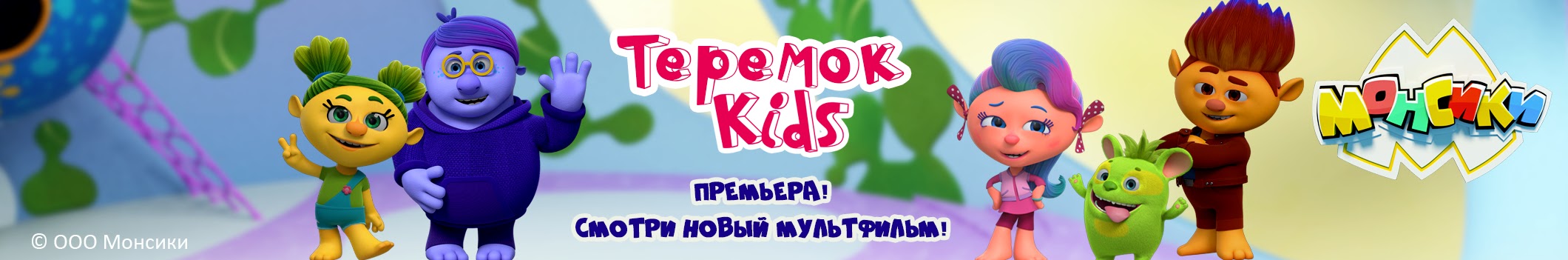 Теремок Kids