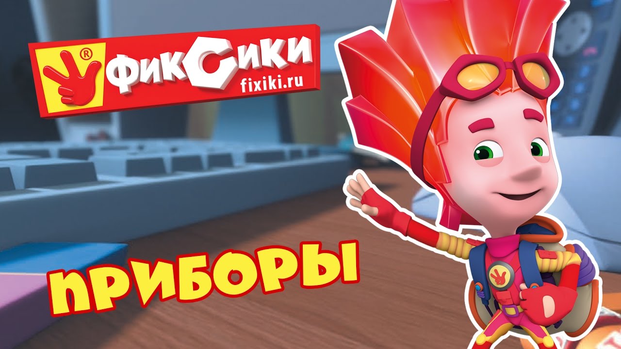 Фиксики - все серии подряд: Приборы (сборник) / Fixiki - cartoons for kids