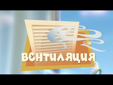 Новые МультФильмы - Фиксики - Вентиляция