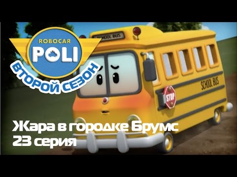 Робокар Поли - Трансформеры - Жара в городке Брумс(мультфильм 23)