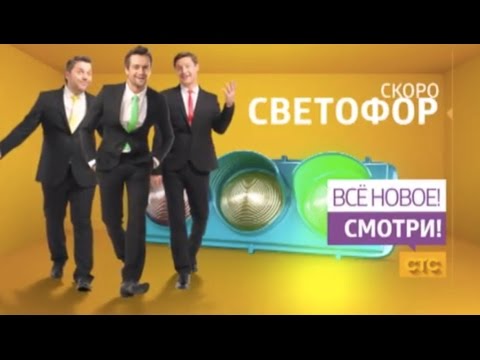 Сериал «Светофор» - Новые серии - Анонс