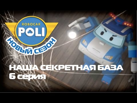 Робокар Поли - Второй сезон -  Наша секретная база (Эпизод 6)