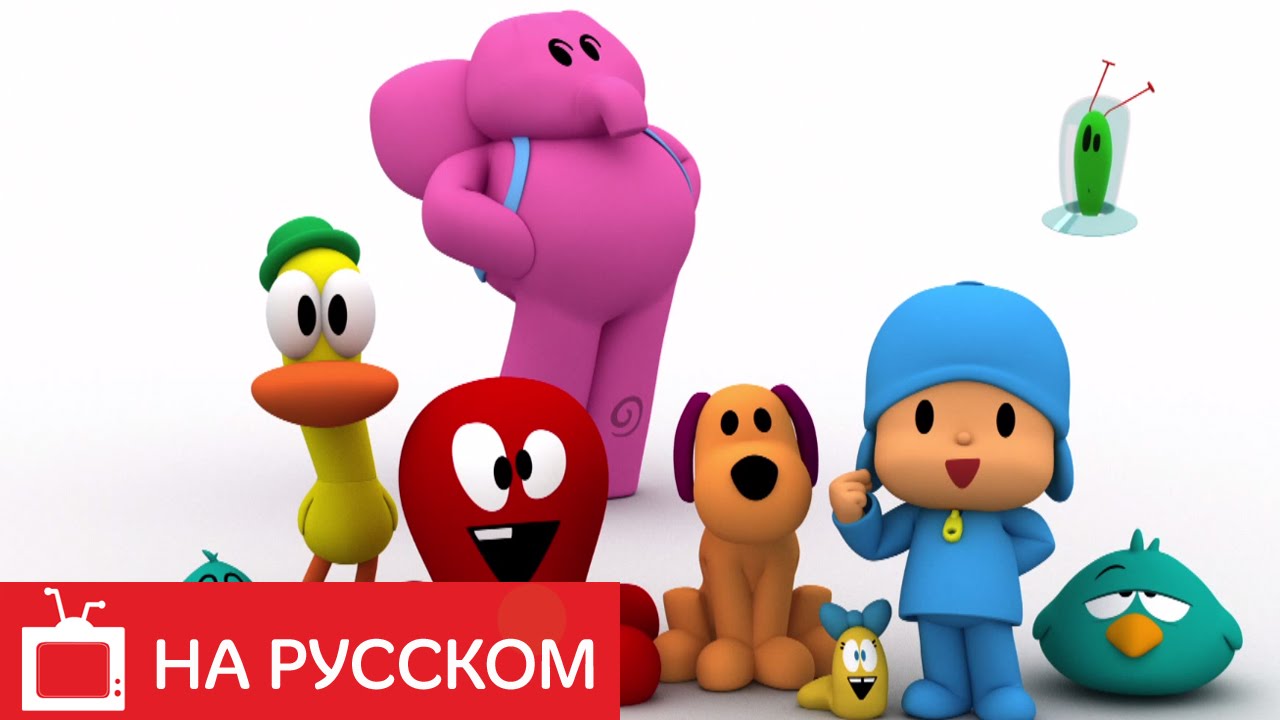 Pocoyo (Покойо) - Трейлер канала (Покойо на русском)