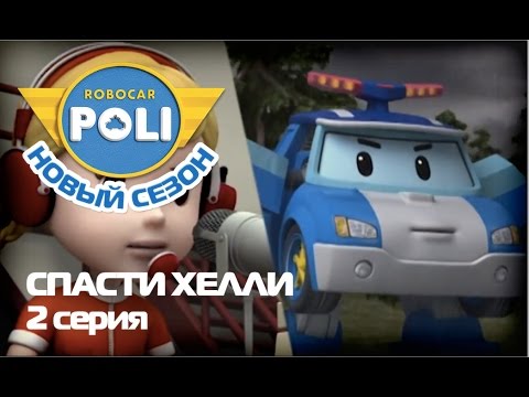Робокар Поли - Трансформеры - Cпасти Хелли (мультфильм 2)