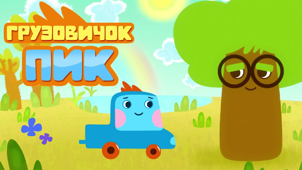 Развивающий мультфильм для детей - Грузовичок Пик - мультик про машинки (трейлер)
