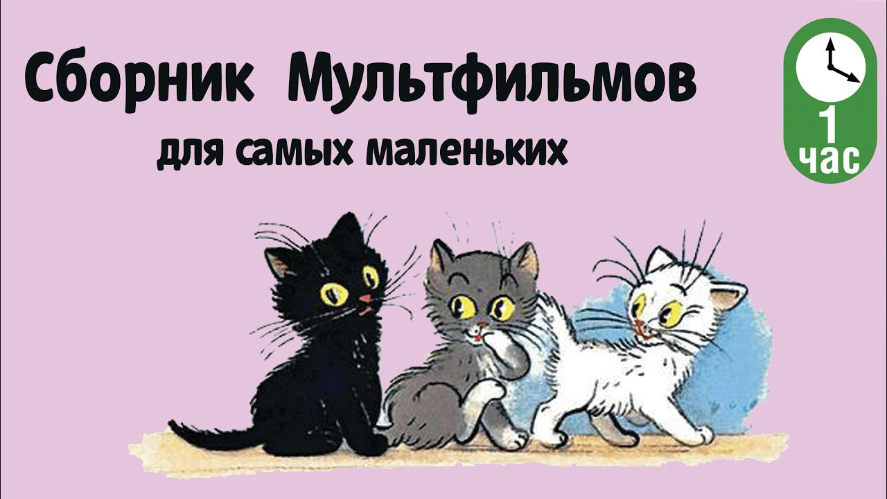 Сборник Советских Мультфильмов для самых маленьких (Часть 1)