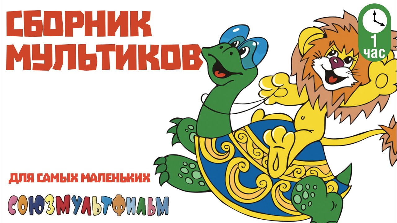 Сборник Советских Мультфильмов для самых маленьких (Часть 3)
