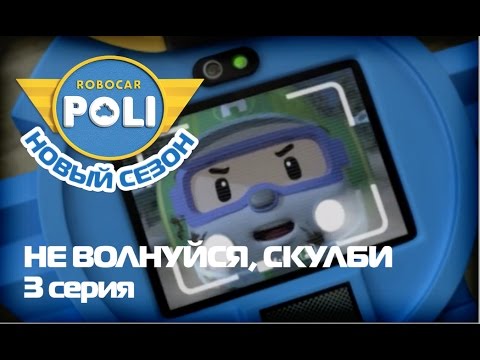Робокар Поли - Трансфрмеры - Не волнуйся, Скулби (Эпизод 3)
