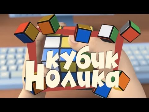 Новые МультФильмы - Фиксики - Кубик Нолика