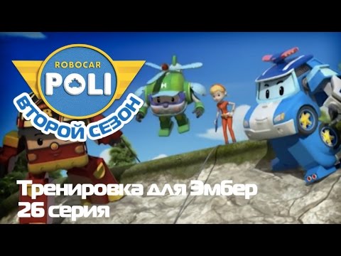 Робокар Поли - Трансформеры - Тренировка для Эмбер (Эпизод 26)