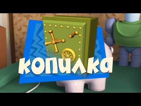 Новые МультФильмы - Фиксики - Копилка