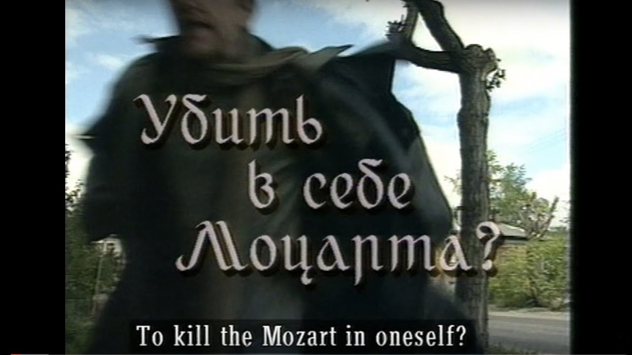 Документальное кино - Убить в себе Моцарта?