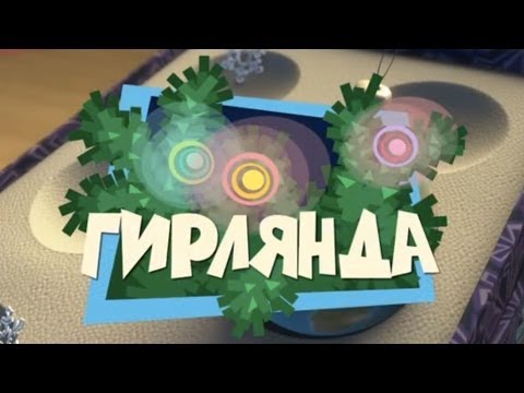 Новые МультФильмы - Фиксики - Гирлянда