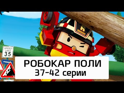 Робокар Поли - Все серии мультика на русском - Сборник 7 (37-42 серии)