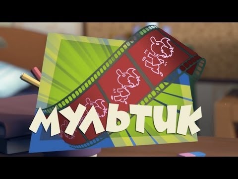 Новые МультФильмы - Фиксики - Мультик