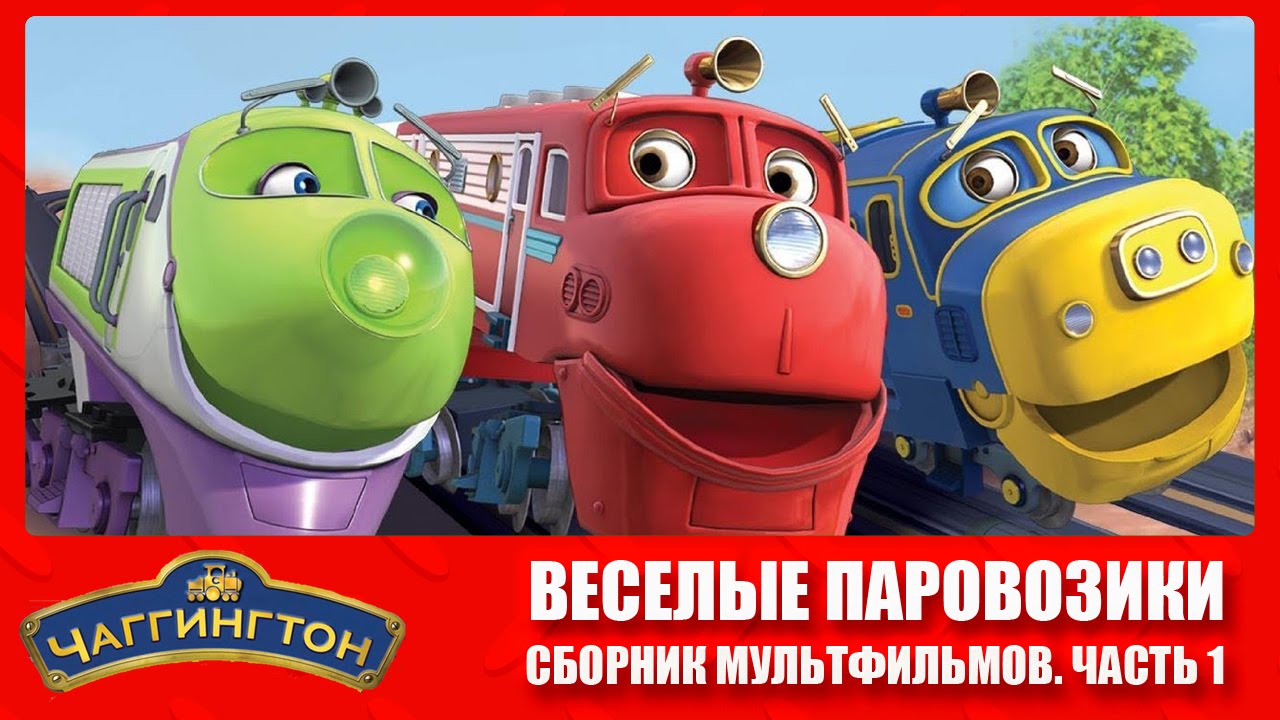 Чаггингтон: Веселые паровозики - Все серии подряд (Сборник 1) Самый популярный мультик про поезда!