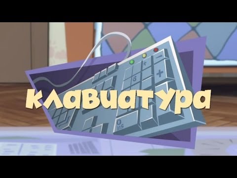 Новые МультФильмы - Фиксики - Клавиатура