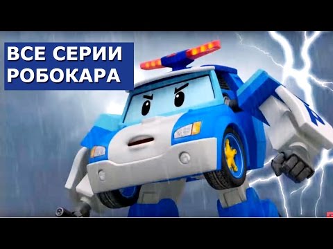 Мультики про машинки: Робокар Поли все серии подряд на русском|