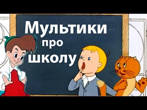 Мультфильмы про школу! Лучшие мультики к 1 сентября!