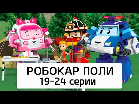 Робокар Поли - Все серии мультика на русском - Сборник 4(19- 24 серии)