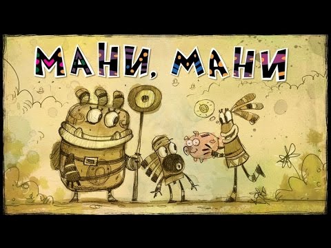 Приключения Куми-Куми - Мани, Мани (Премьера серии) | Смешные мультики