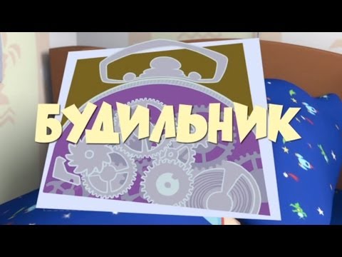 Новые МультФильмы - Фиксики - Будильник