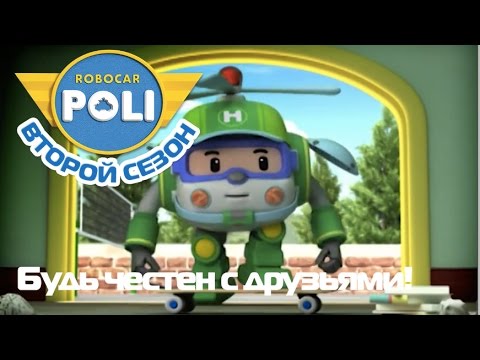 Робокар Поли - Трансформеры - Будь честен с друзьями! (Эпизод 18)