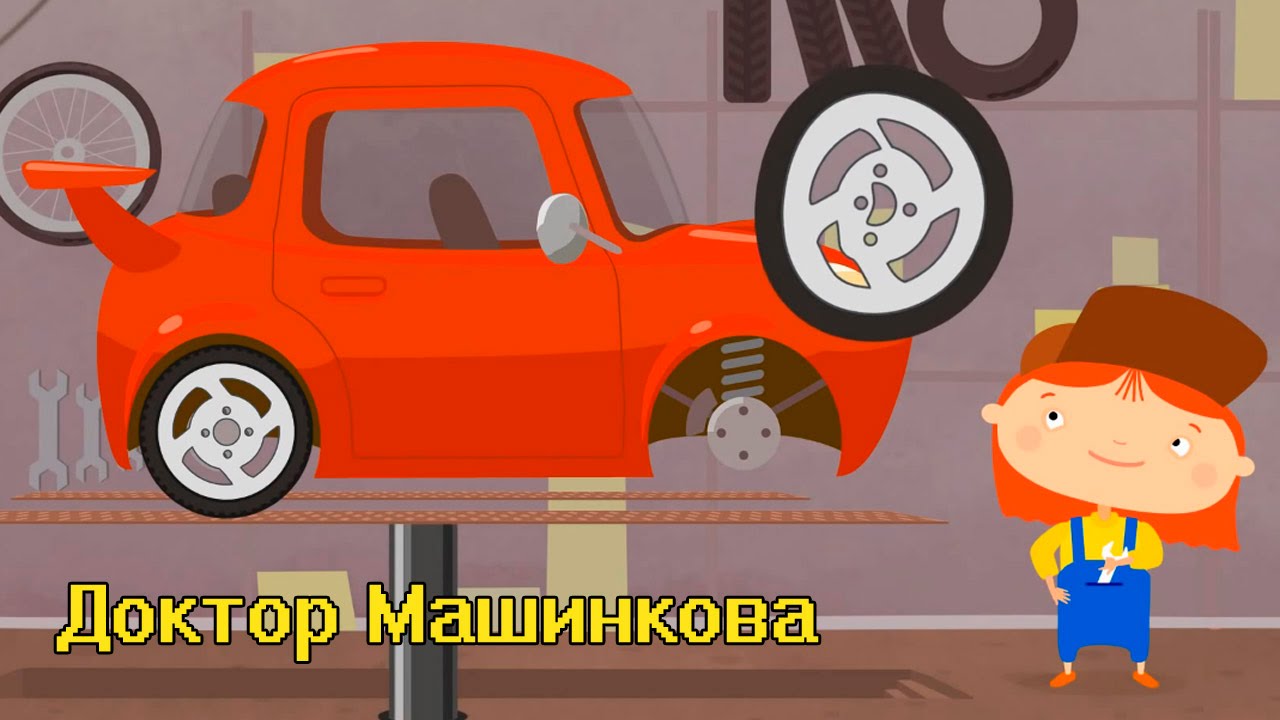 Мультфильмы про машинки - Доктор Машинкова и спортивный автомобиль