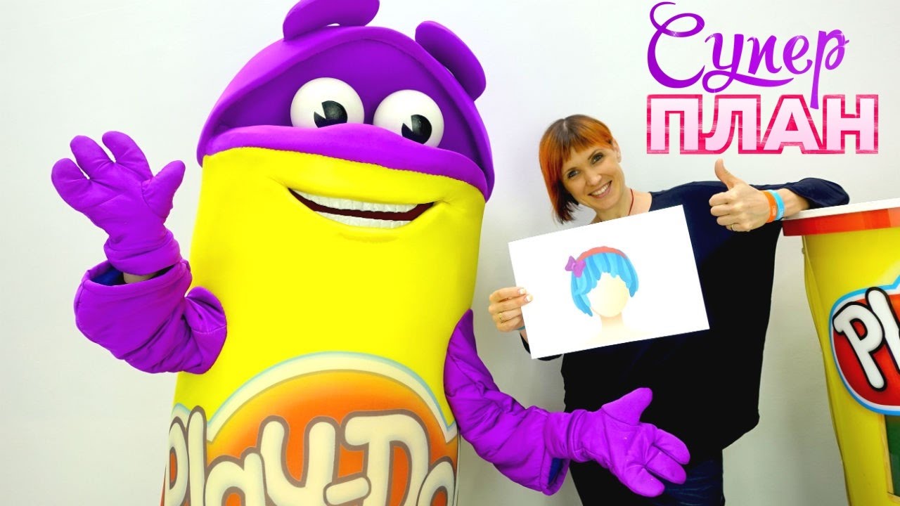 Плей До прически и Супер план - Видео для детей с Play-Doh