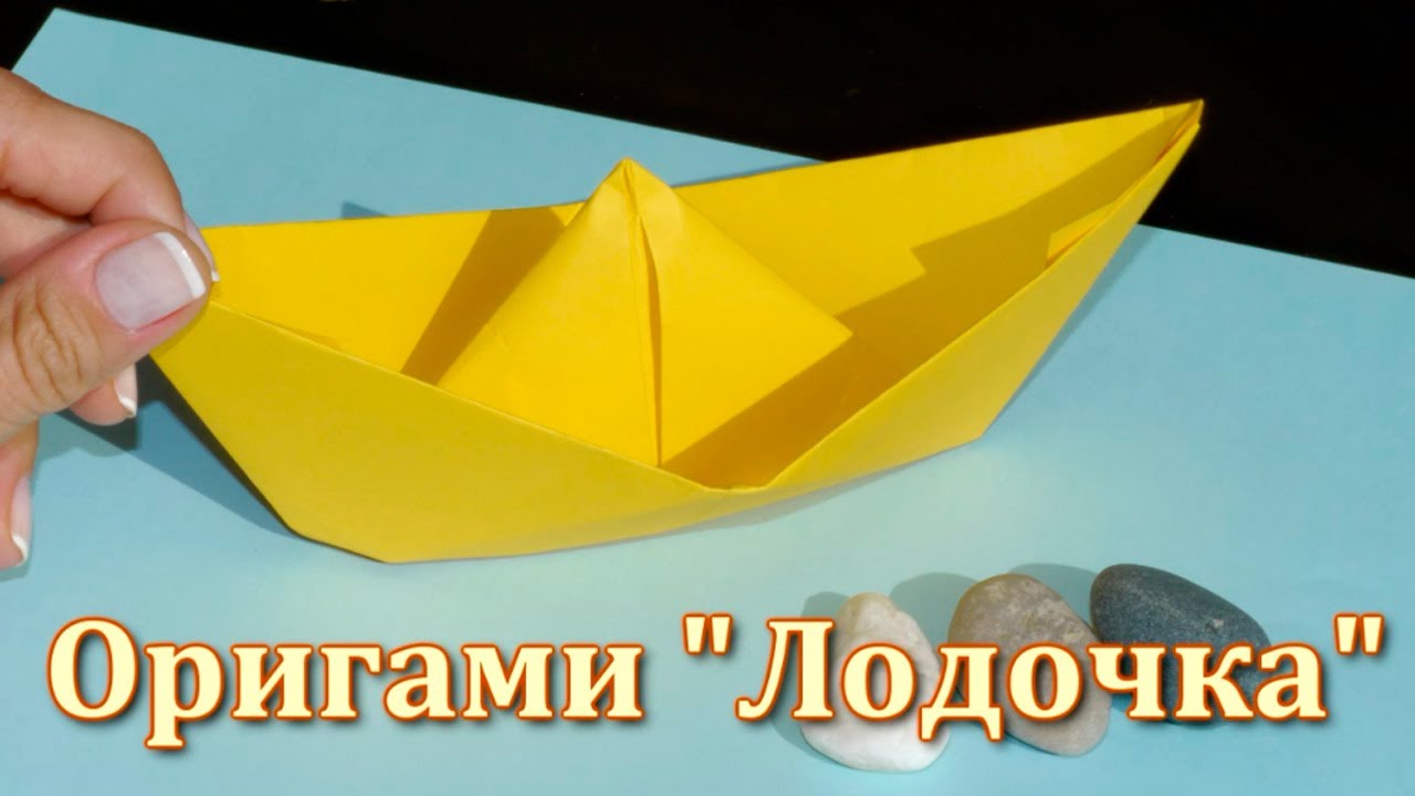 Как сделать из бумаги - Origami Лодочка
