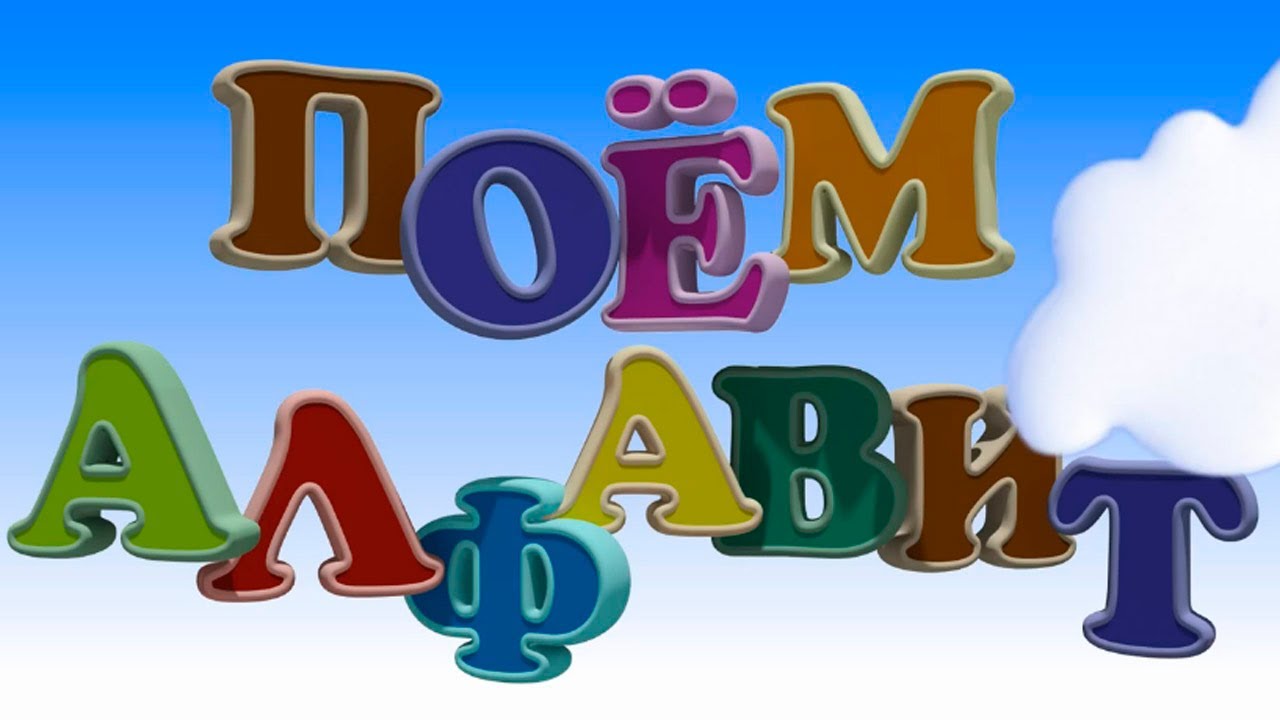 Развивающие мультики - Поём Алфавит для детей
