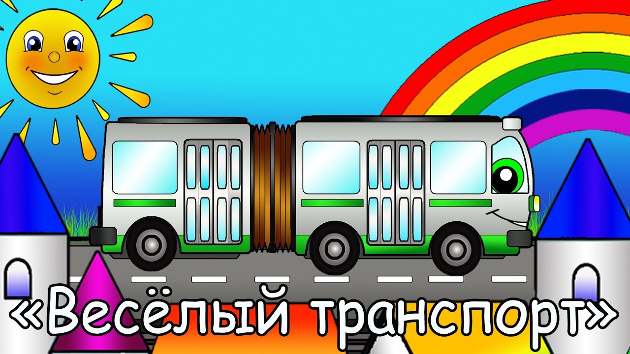 Мультфильмы про машинки - Весёлый Транспорт - Автобус